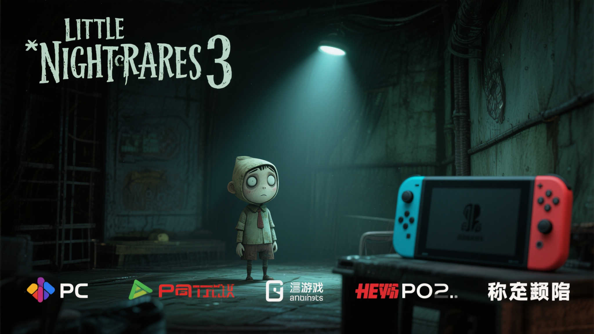 恐怖冒险再临！〈小小梦魇3〉多平台预购开启，10月10日正式上线